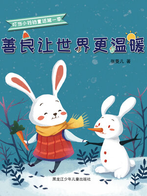 cover image of 善良让世界更温暖（叮当小铃铛童话第一季）
